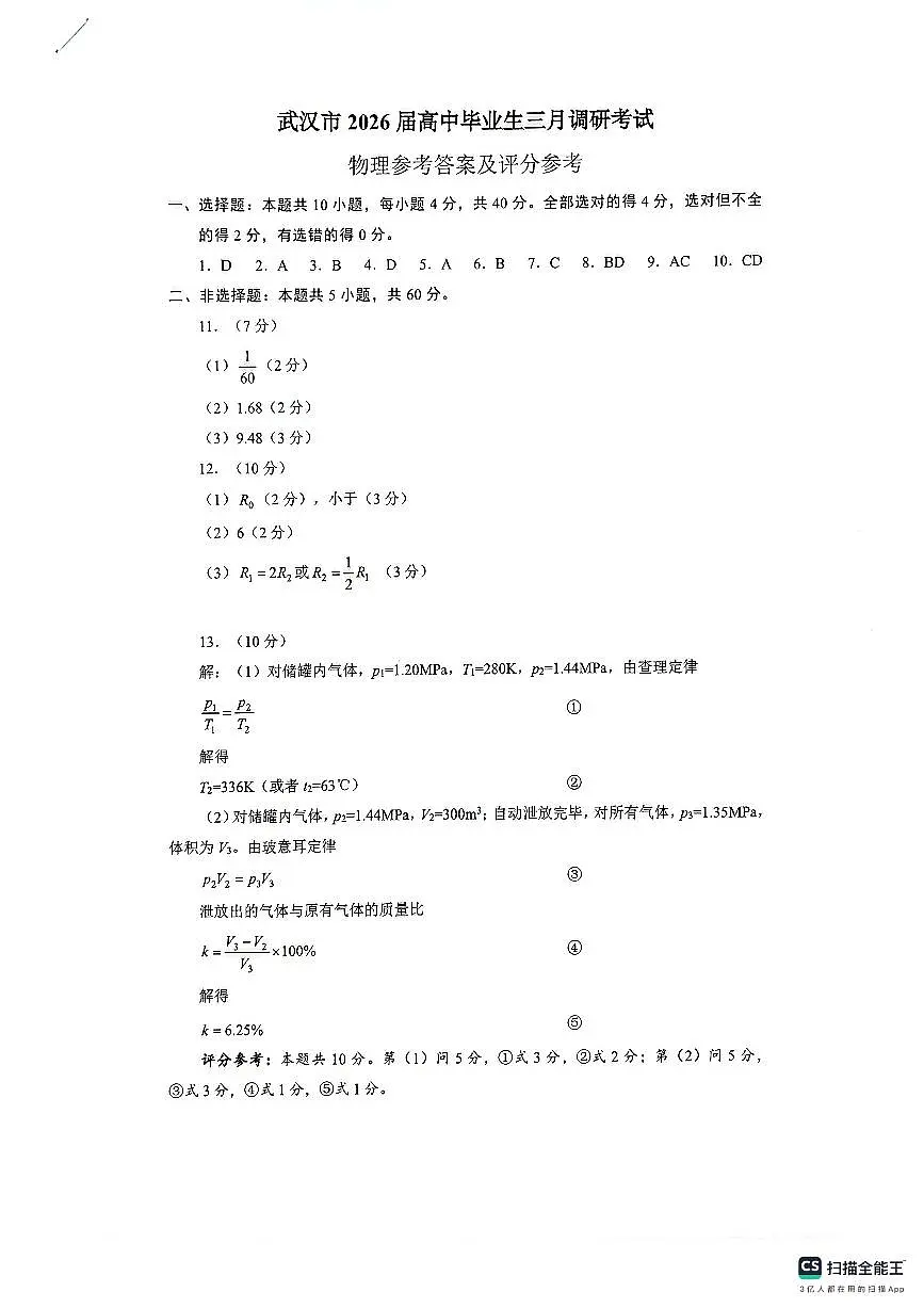 武汉市2026届高中毕业生三月调研考试 物理答案第1页