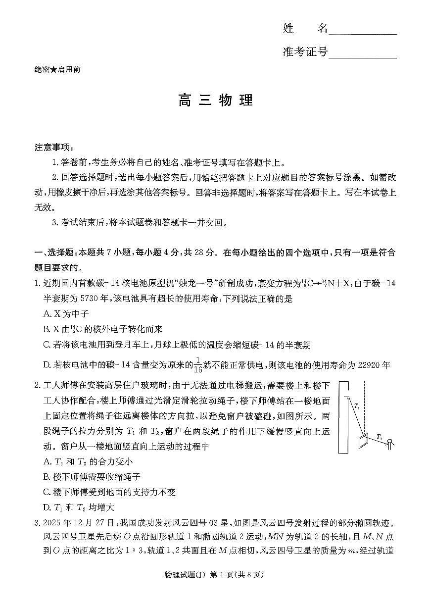 湖南省九校联盟2026届高三第二次联考（暨怀化市一模）物理第1页