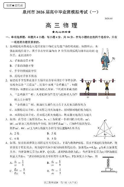 泉州市2026届高中毕业班模拟考试（一）物理第1页