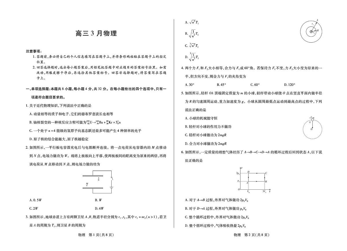 安徽省部分学校2026届高三3月联考 物理第1页
