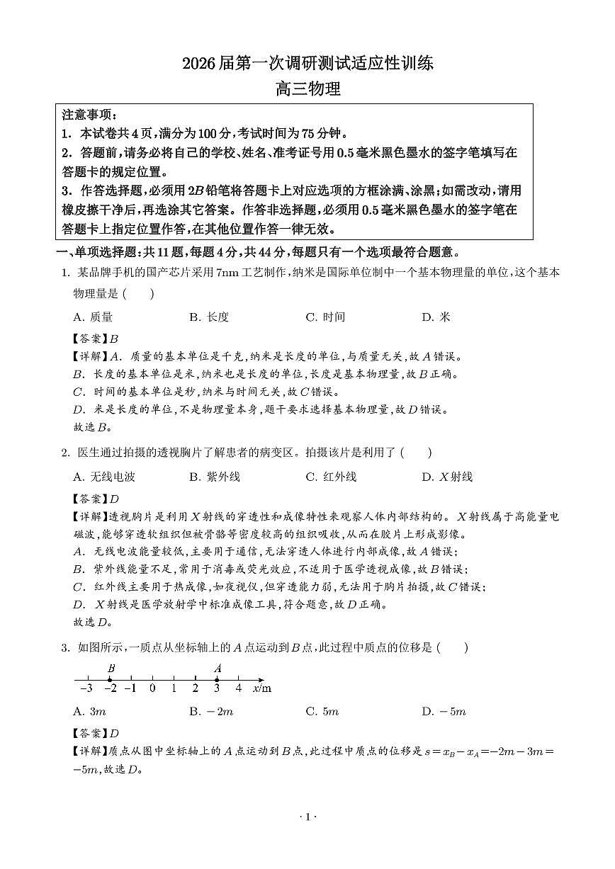 2026届江苏高三下学期第一次调研测试适应性训练物理试卷（解析版）第1页