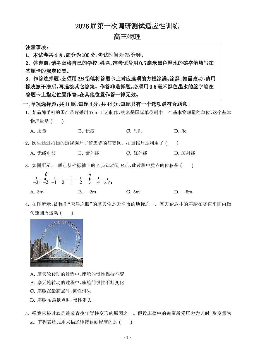 2026届江苏高三下学期第一次调研测试适应性训练物理试卷（学生版）第1页