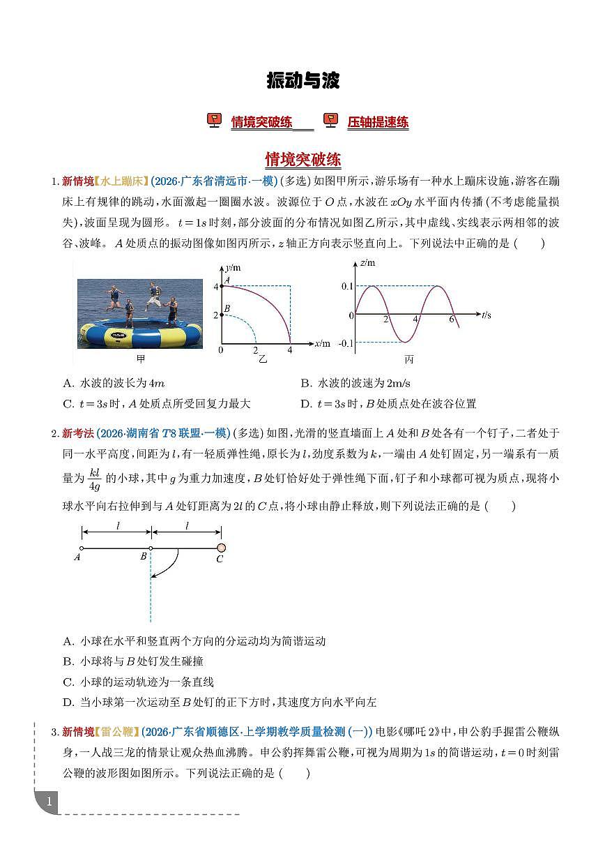 振动与波（培优专练）（学生版）第1页