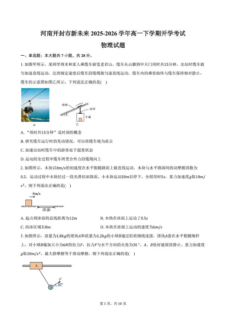 物理-河南省新未来联考2025-2026学年高一下学期3月测评试题及答案第1页