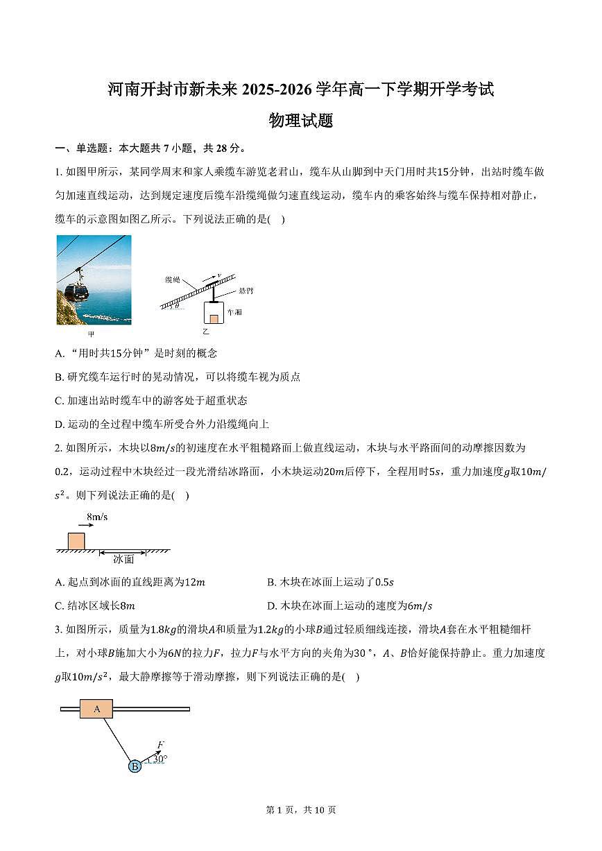物理-河南省新未来联考2025-2026学年高一下学期3月测评试题及答案第1页