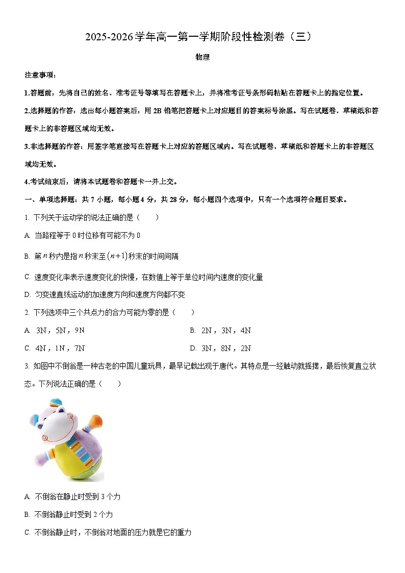 2025-2026学年陕西省宝鸡市教育联盟高一上学期阶段(月考)(月考)性检测（三）物理试卷（学生版）第1页