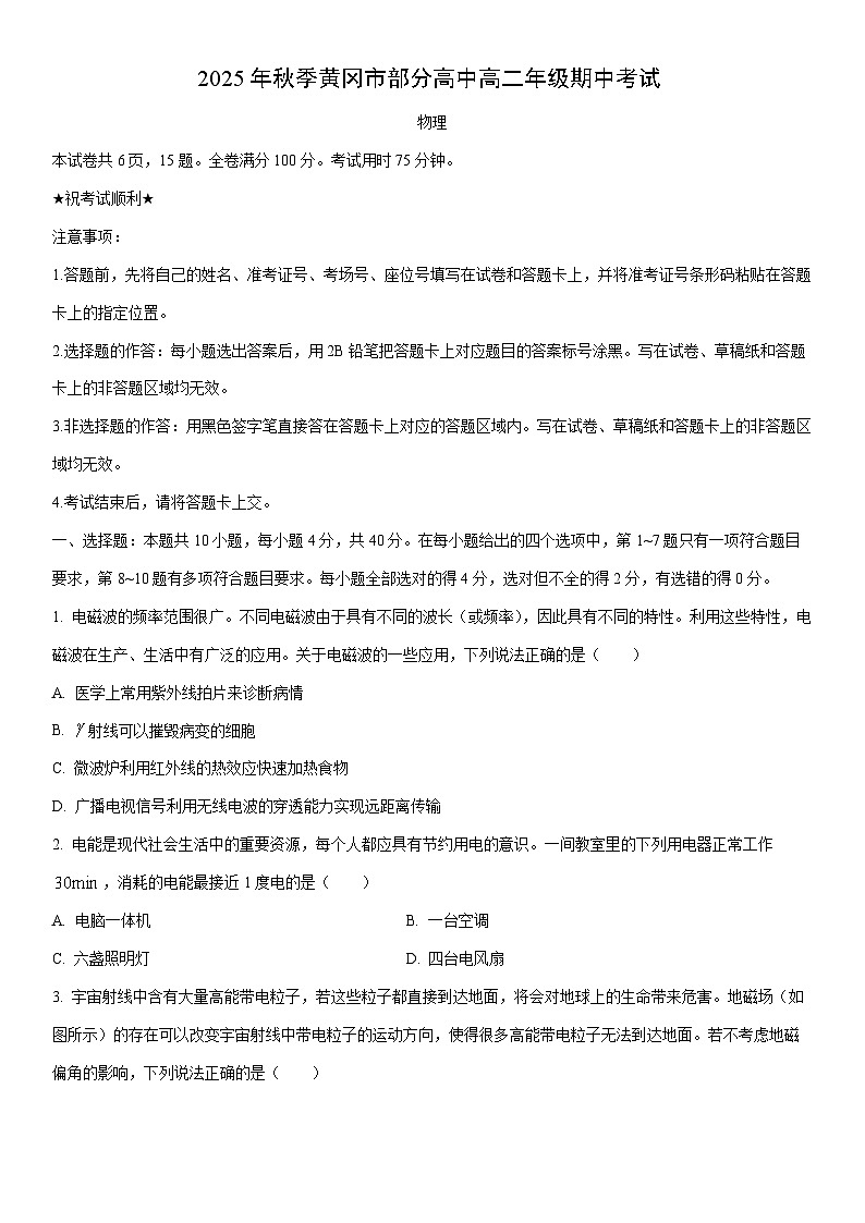 2025-2026学年湖北省黄冈市部分高中高二上学期期中考试物理试卷（学生版）第1页