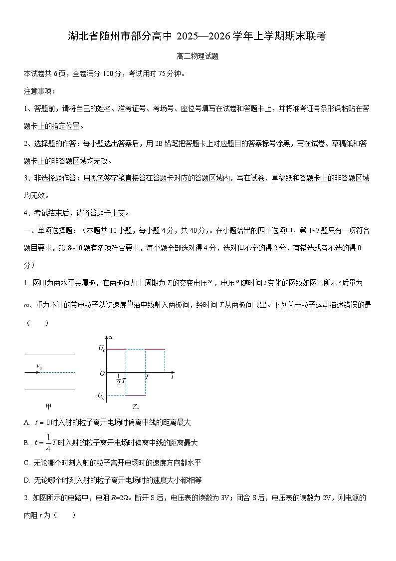 2025-2026学年湖北省随州市部分高中高二上学期期末联考物理试卷（学生版）第1页