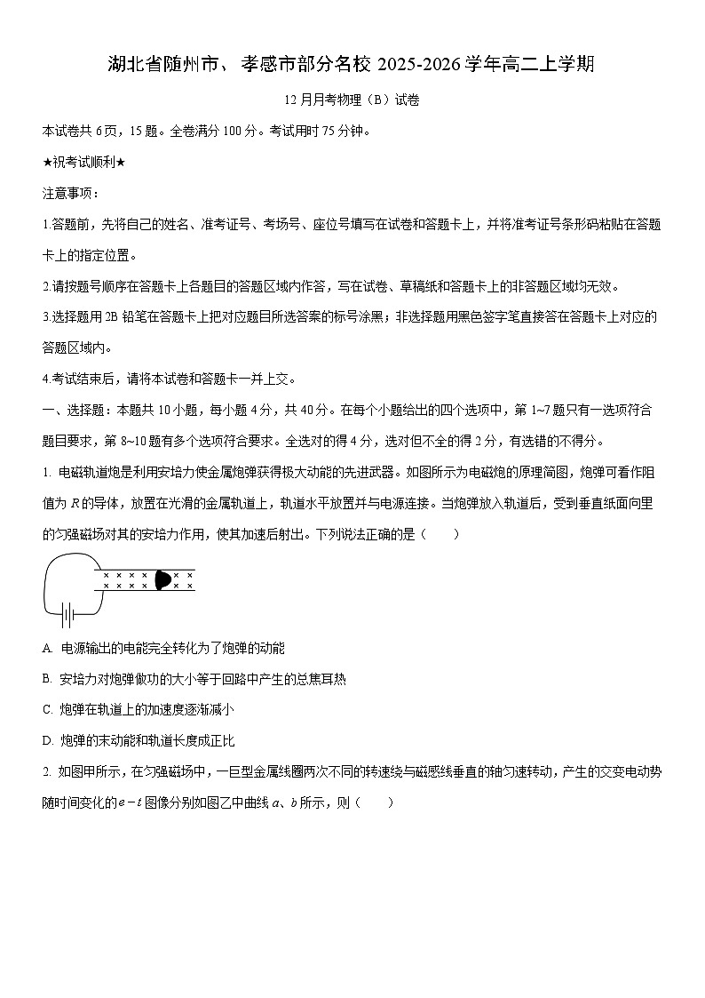 2025-2026学年湖北省随州市、孝感市部分名校高二上学期12月月考（B）物理试卷（学生版）第1页