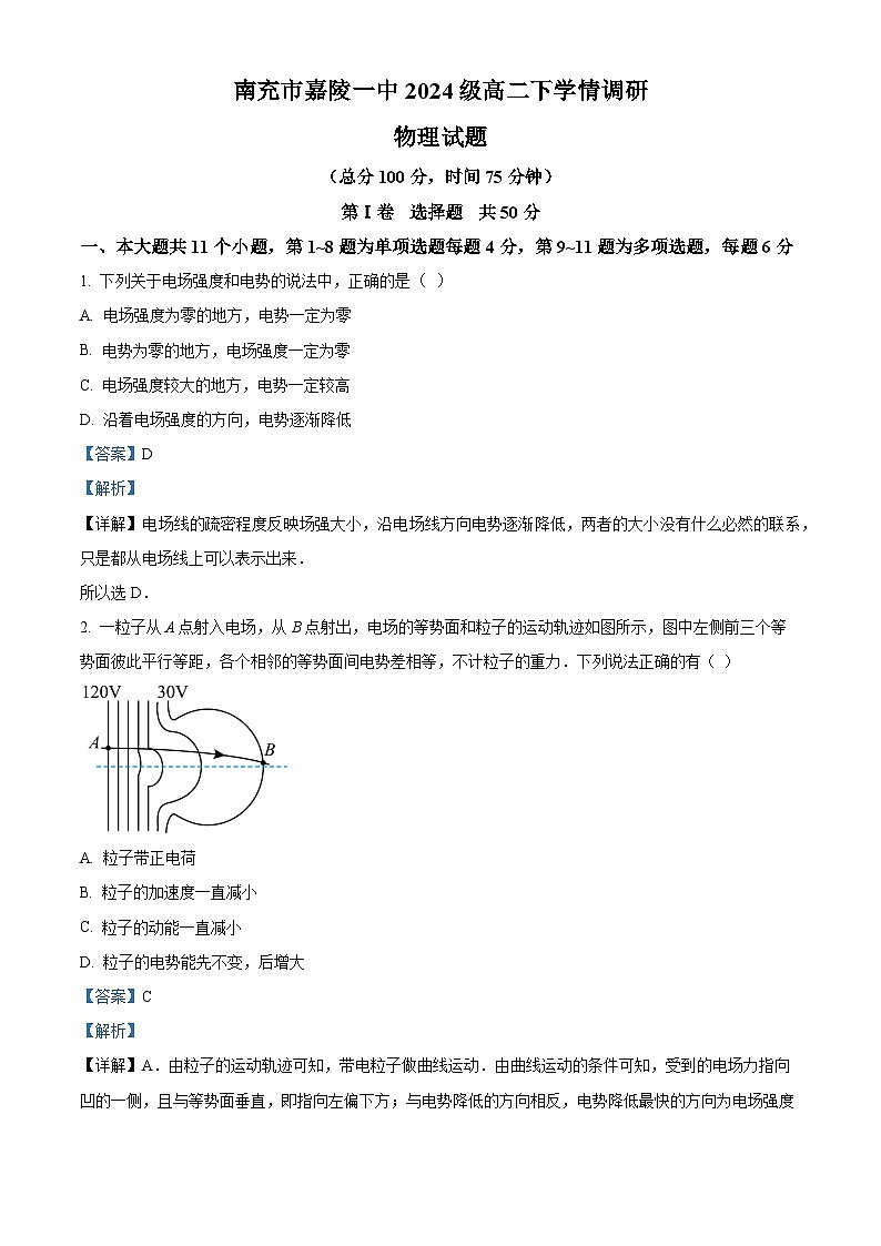 四川省南充市嘉陵第一中学2025-2026学年高二下学期学情调研物理试题 Word版含解析第1页