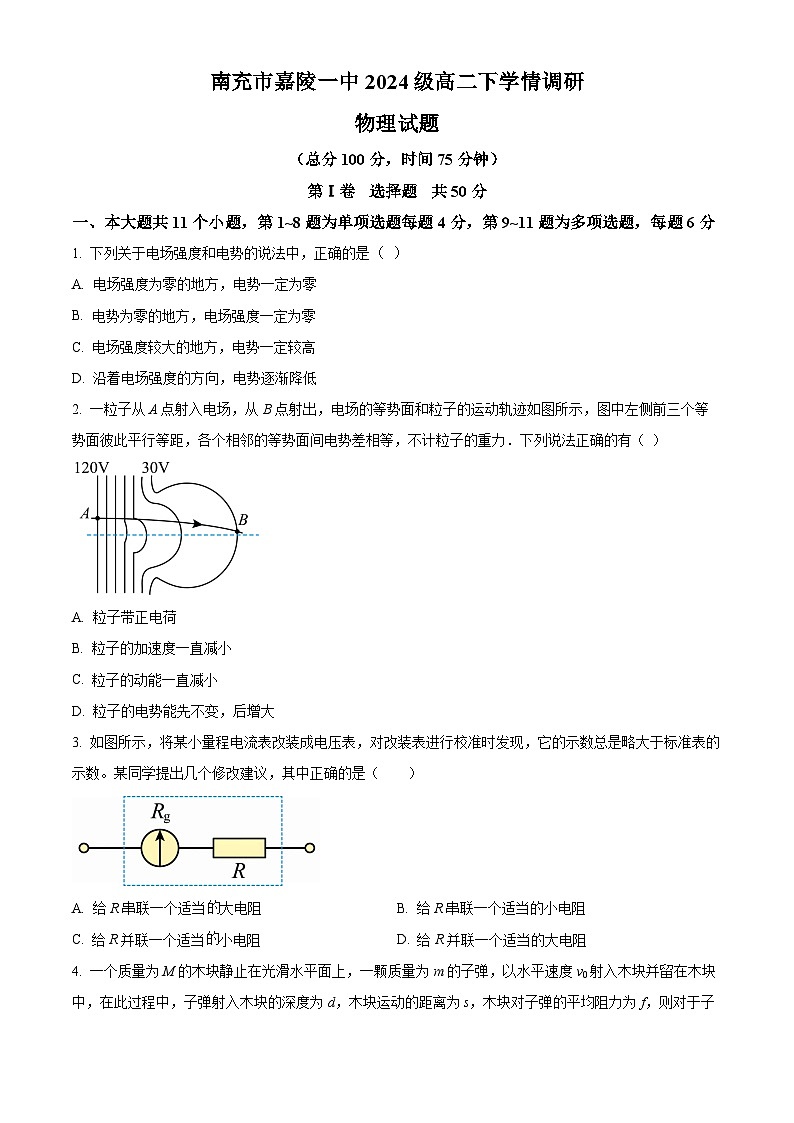 四川省南充市嘉陵第一中学2025-2026学年高二下学期学情调研物理试题（原卷版）第1页