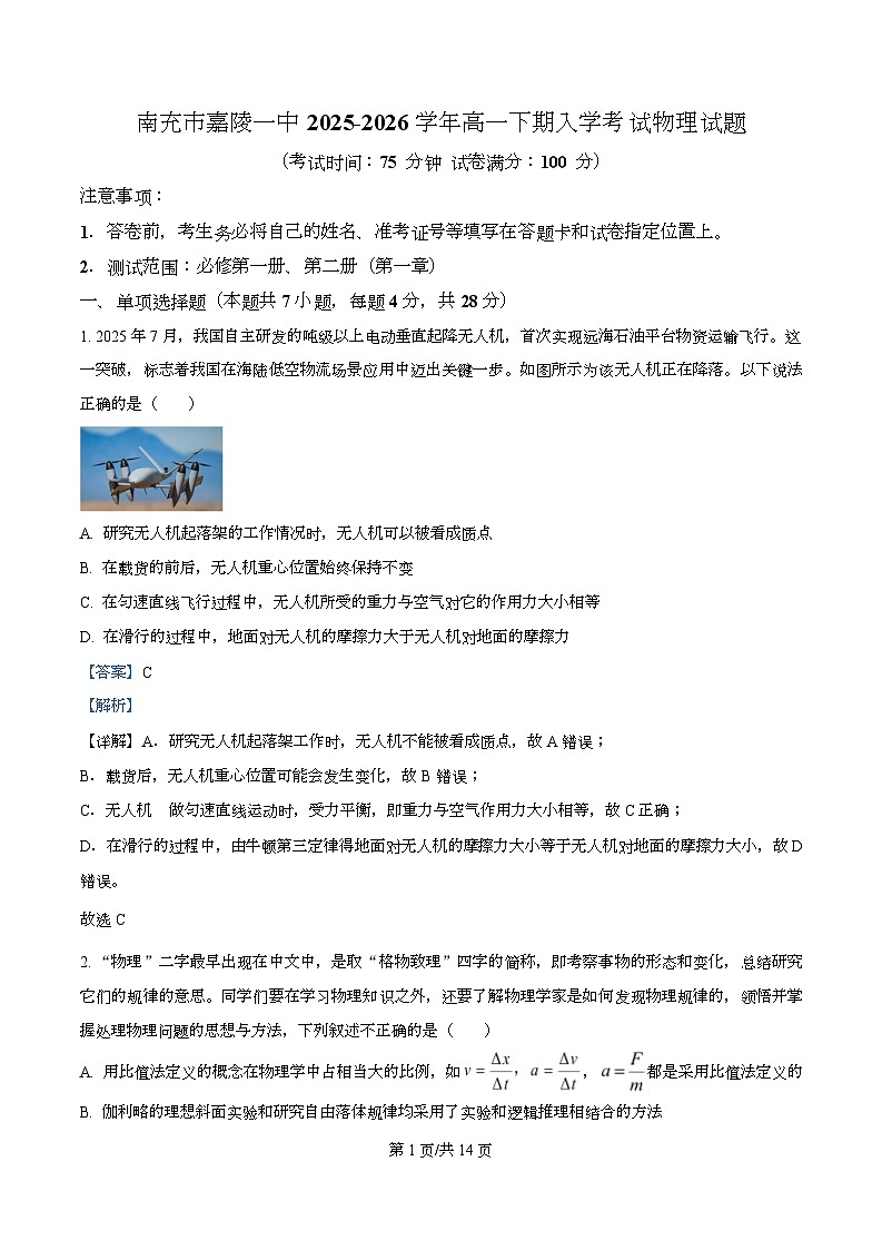 四川省南充市嘉陵第一中学2025-2026学年高一下学期开学物理试题 Word版含解析第1页