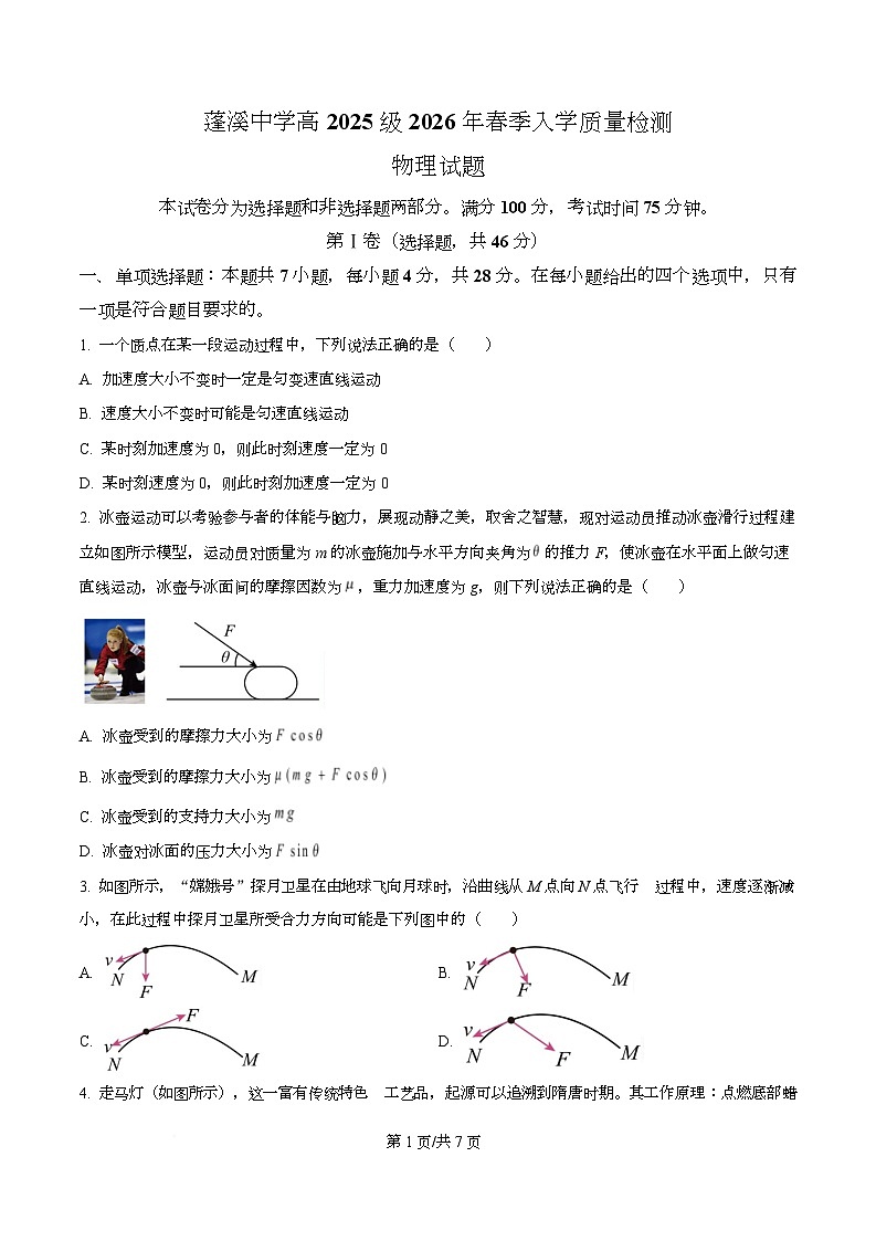 四川省遂宁市蓬溪中学2026年春季入学质量检测高一物理试题（原卷版）第1页