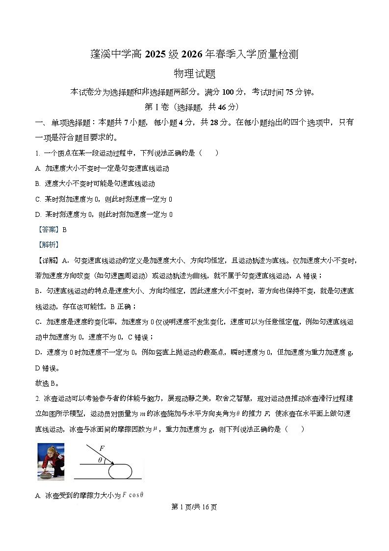 四川省遂宁市蓬溪中学2026年春季入学质量检测高一物理试题 Word版含解析第1页
