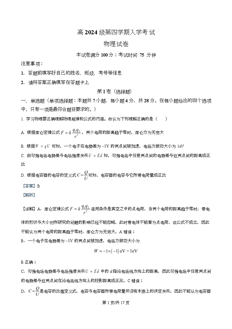 四川省资阳市安岳中学2025-2026学年高二下学期开学考试物理试题（领航班） Word版含解析第1页