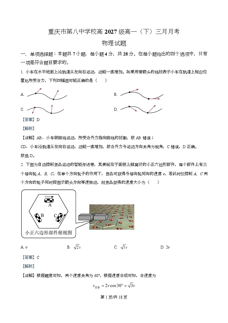 重庆市第八中学2024-2025学年高一下学期3月月考物理试题 Word版含解析第1页