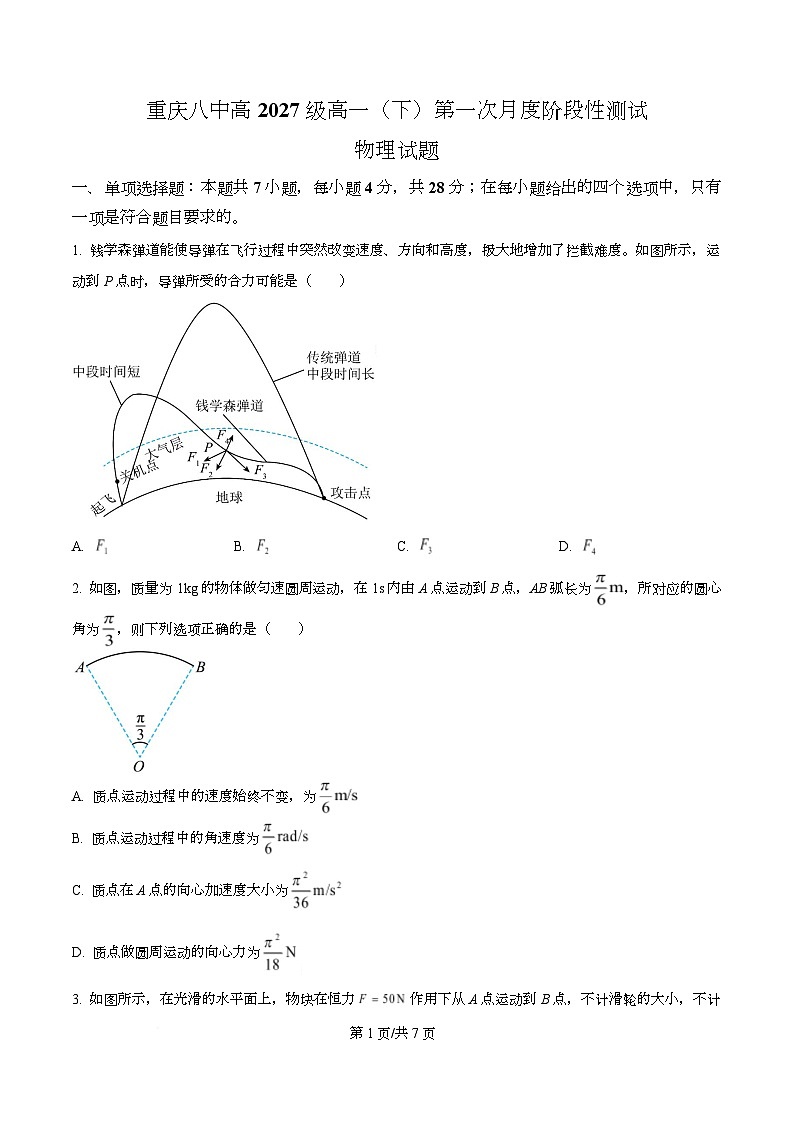 重庆市第八中学2024-2025学年高一下学期第一次月度阶段性测试物理试题（原卷版）第1页