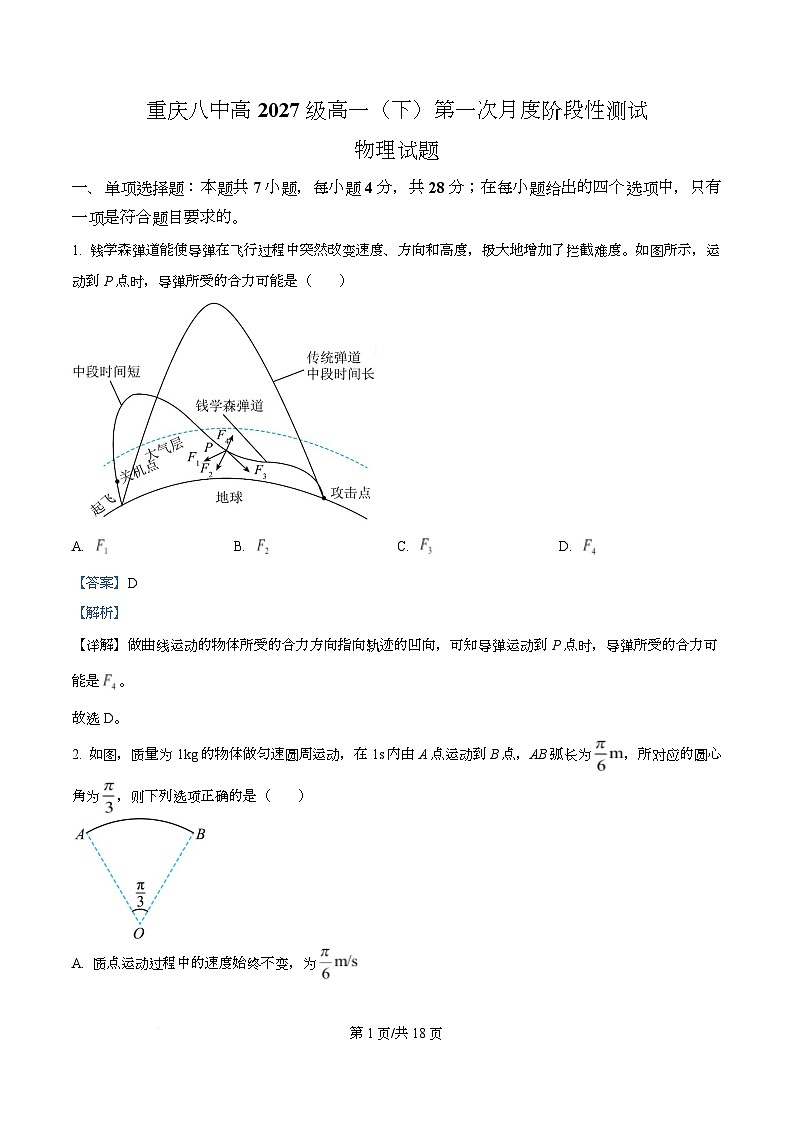 重庆市第八中学2024-2025学年高一下学期第一次月度阶段性测试物理试题 Word版含解析第1页