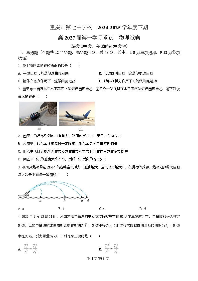 重庆市第七中学2024-2025学年高一下学期第一学月学情检测物理试题（原卷版）第1页