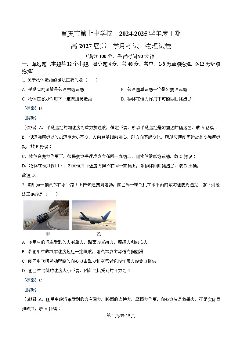 重庆市第七中学2024-2025学年高一下学期第一学月学情检测物理试题 Word版含解析第1页