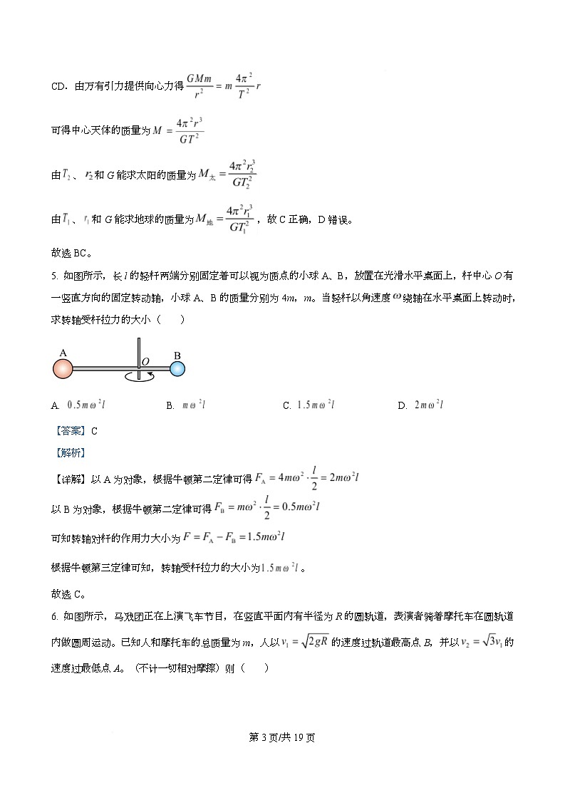 重庆市第七中学2024-2025学年高一下学期第一学月学情检测物理试题 Word版含解析第3页