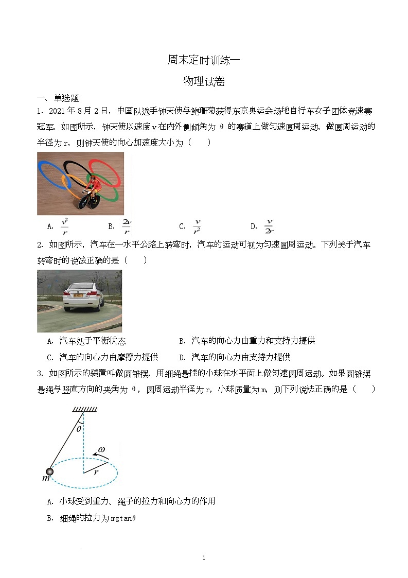 重庆市第十八中学2025-2026学年高一下学期周末定时训练物理一试卷（Word版附解析）第1页