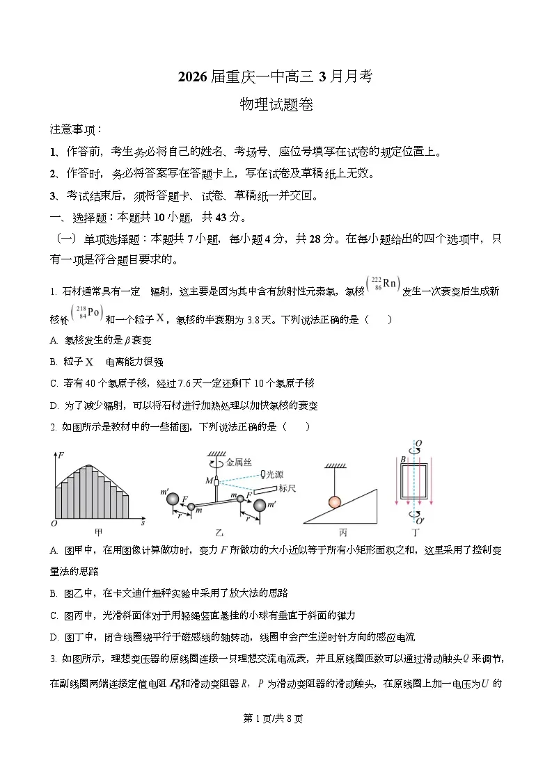 重庆市第一中学2026届高三下学期开学物理试题（原卷版）第1页