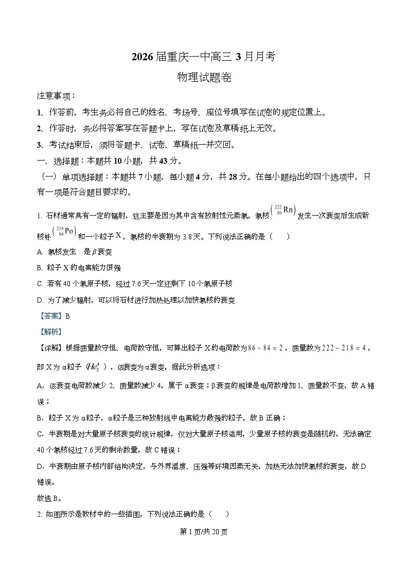 重庆市第一中学2026届高三下学期开学物理试题 Word版含解析第1页