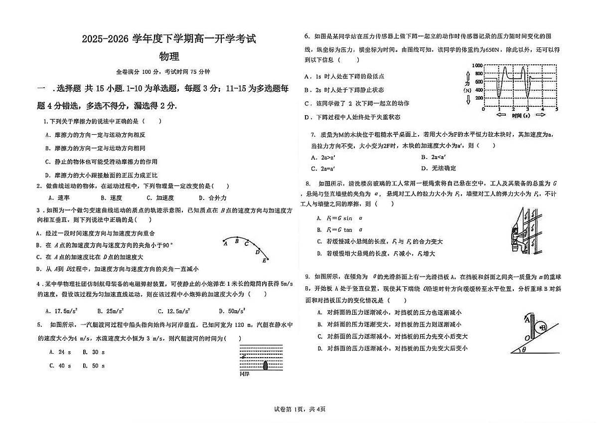 河北冀州中学2025-2026学年下学期高一开学考试物理试题第1页