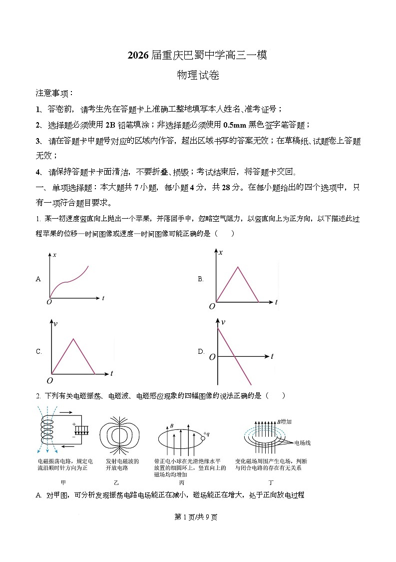 重庆市巴蜀中学2026届高三上学期一模考试物理试卷（原卷版）第1页