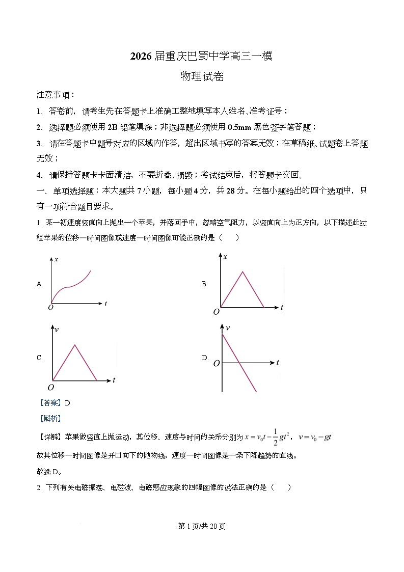 重庆市巴蜀中学2026届高三上学期一模考试物理试卷 Word版含解析第1页