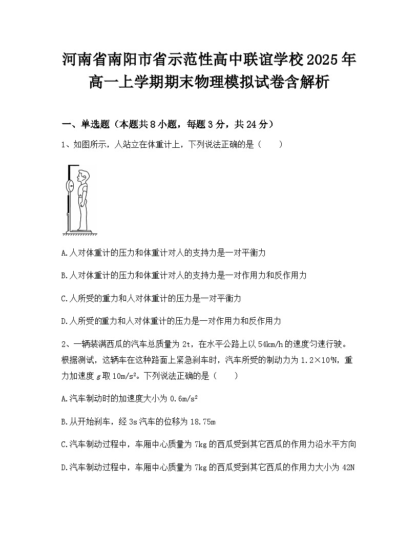 河南省南阳市省示范性高中联谊学校2025年高一上学期期末物理模拟试卷含解析第1页