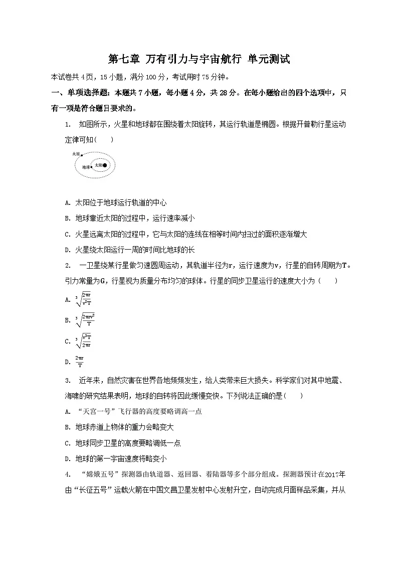 第七章 万有引力与宇宙航行 单元测试卷（含答案） 高中物理人教版（2019）必修二册第1页
