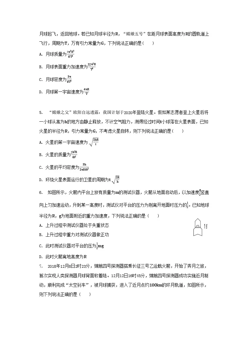 第七章 万有引力与宇宙航行 单元测试卷（含答案） 高中物理人教版（2019）必修二册第2页