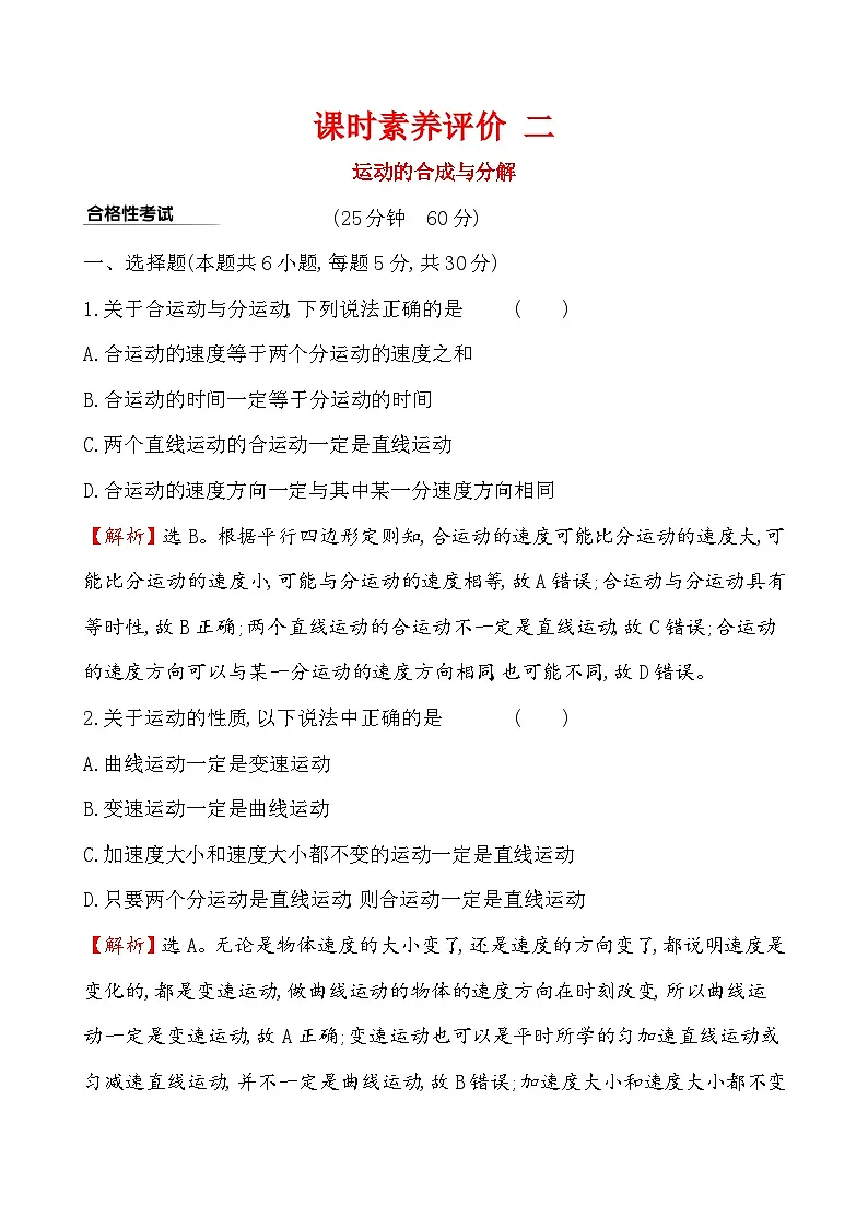 高中物理人教版（2019）必修第二册 《2 运动的合成与分解》课堂检测 素养达标 （含解析）第1页