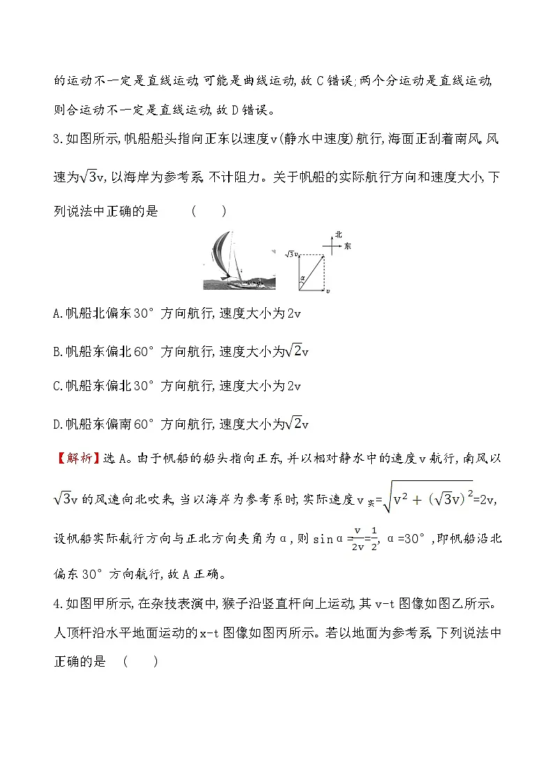 高中物理人教版（2019）必修第二册 《2 运动的合成与分解》课堂检测 素养达标 （含解析）第2页