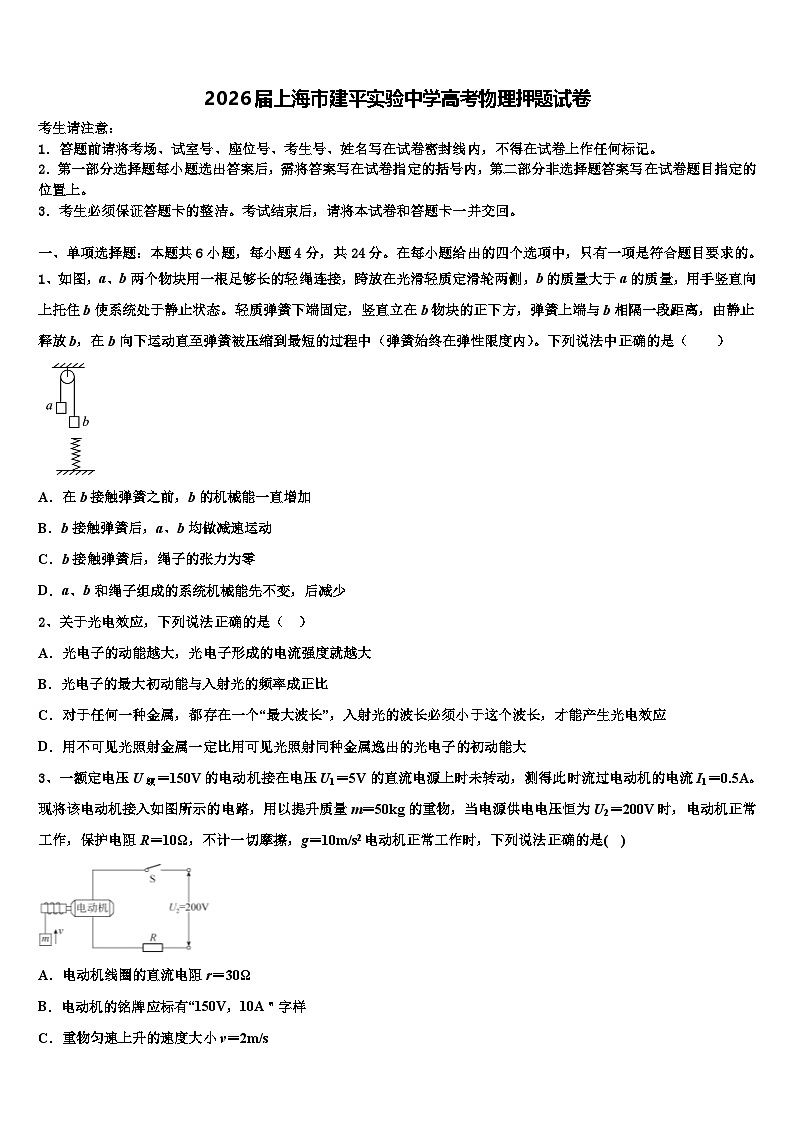 2026届上海市建平实验中学高考物理押题试卷含解析第1页