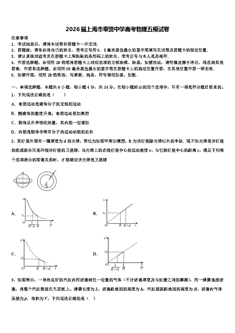 2026届上海市奉贤中学高考物理五模试卷含解析第1页