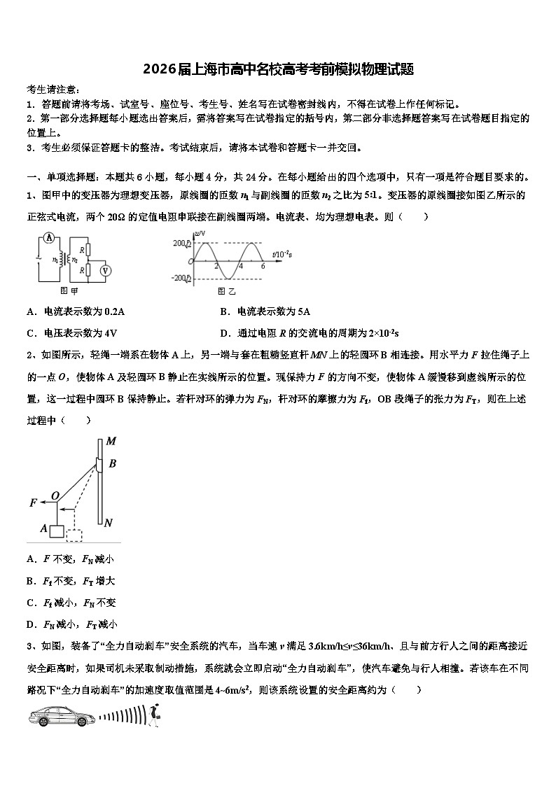 2026届上海市高中名校高考考前模拟物理试题含解析第1页