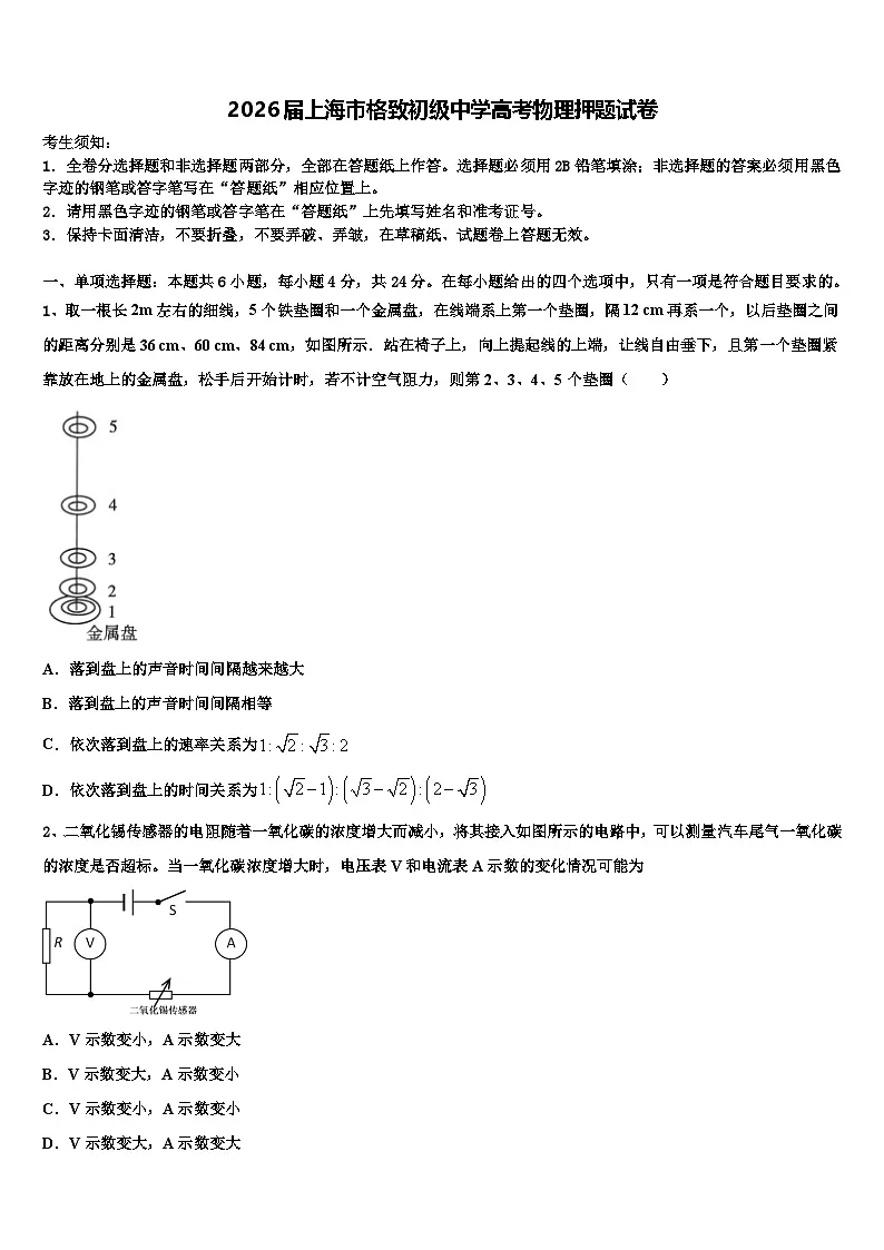 2026届上海市格致初级中学高考物理押题试卷含解析第1页