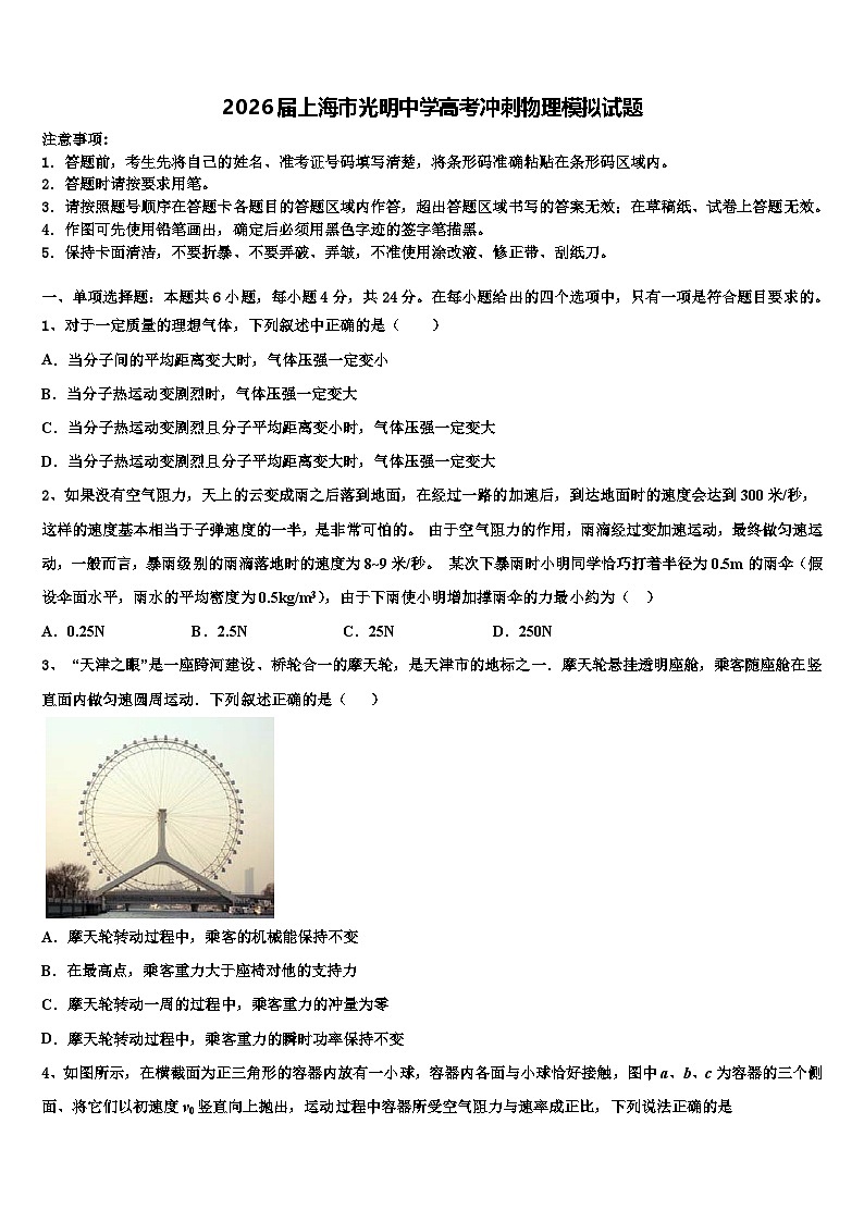 2026届上海市光明中学高考冲刺物理模拟试题含解析第1页
