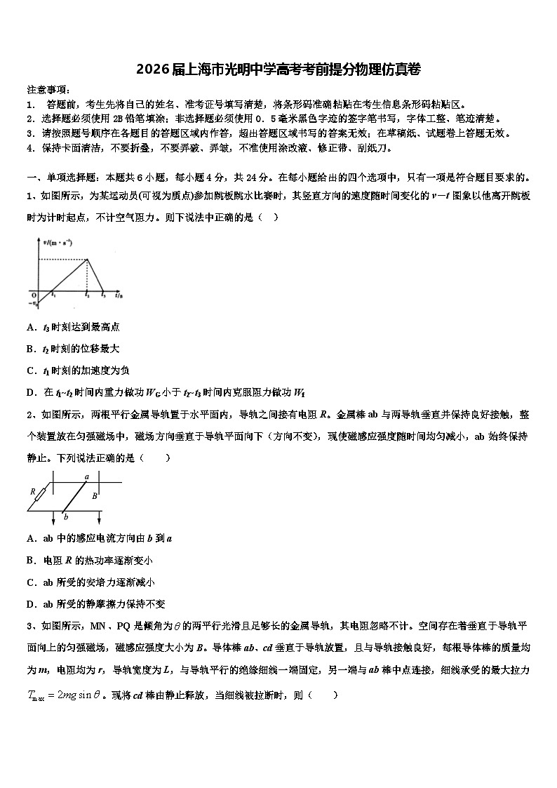 2026届上海市光明中学高考考前提分物理仿真卷含解析第1页