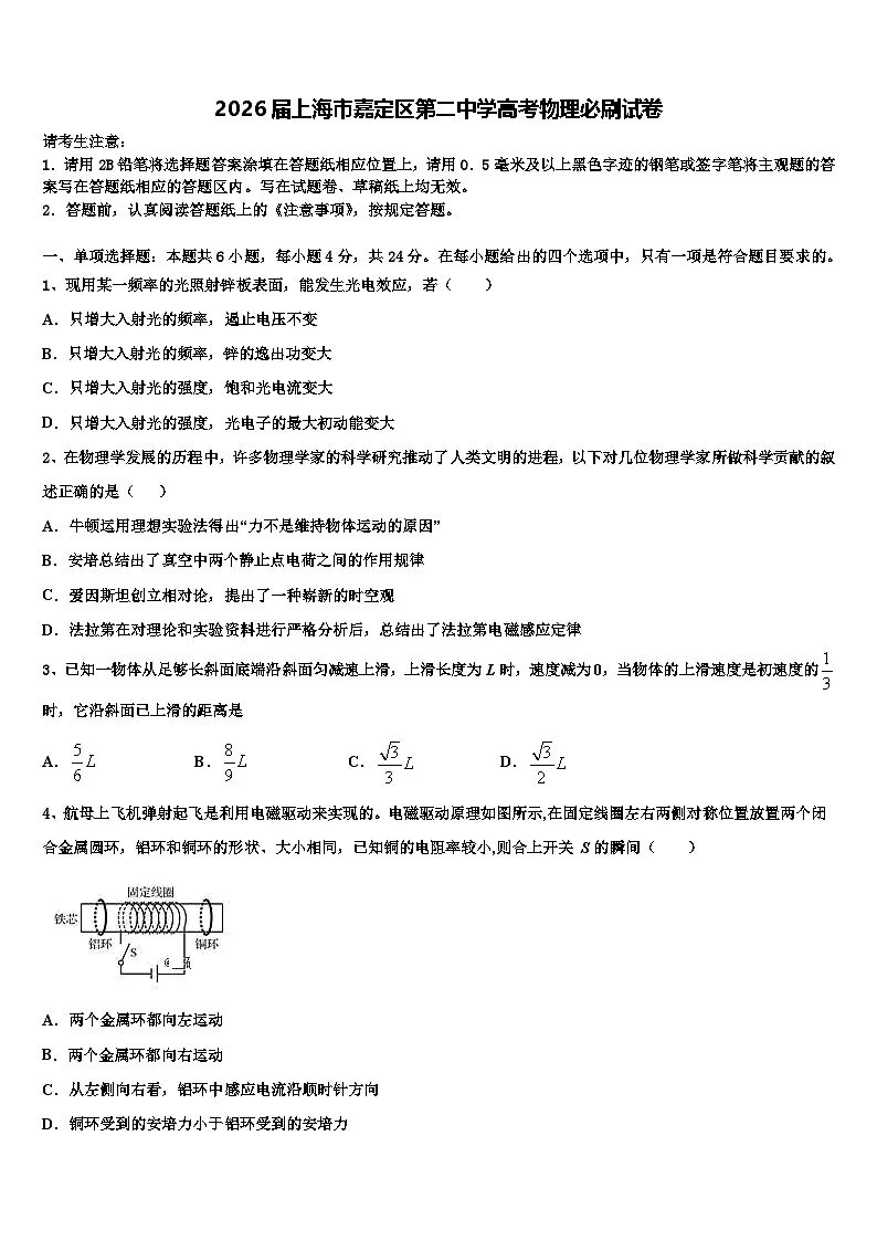 2026届上海市嘉定区第二中学高考物理必刷试卷含解析第1页