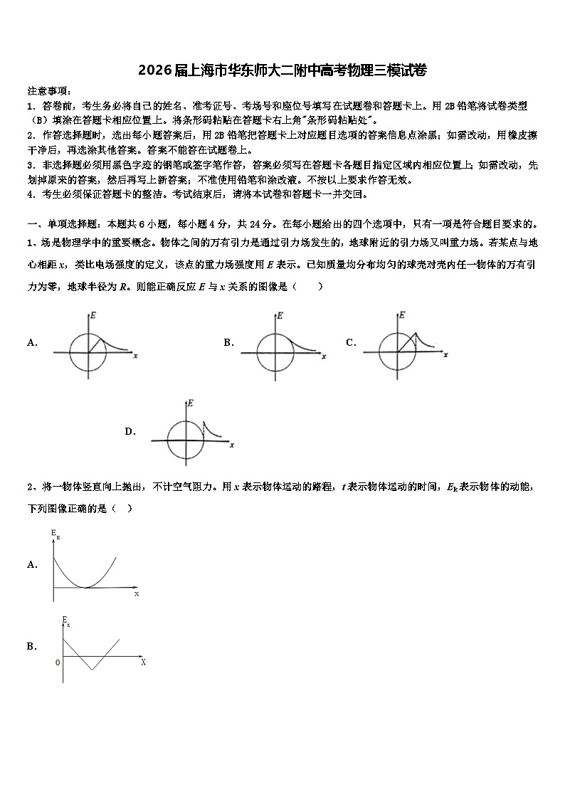 2026届上海市华东师大二附中高考物理三模试卷含解析第1页
