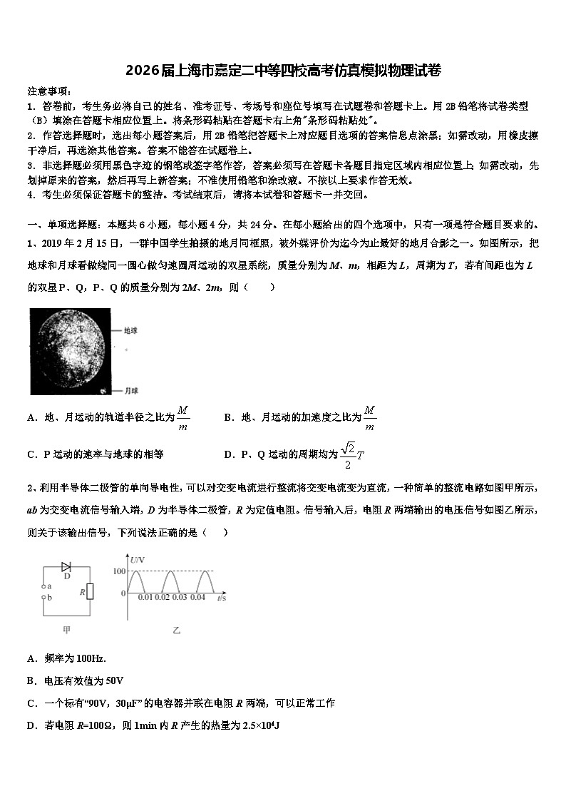 2026届上海市嘉定二中等四校高考仿真模拟物理试卷含解析2第1页