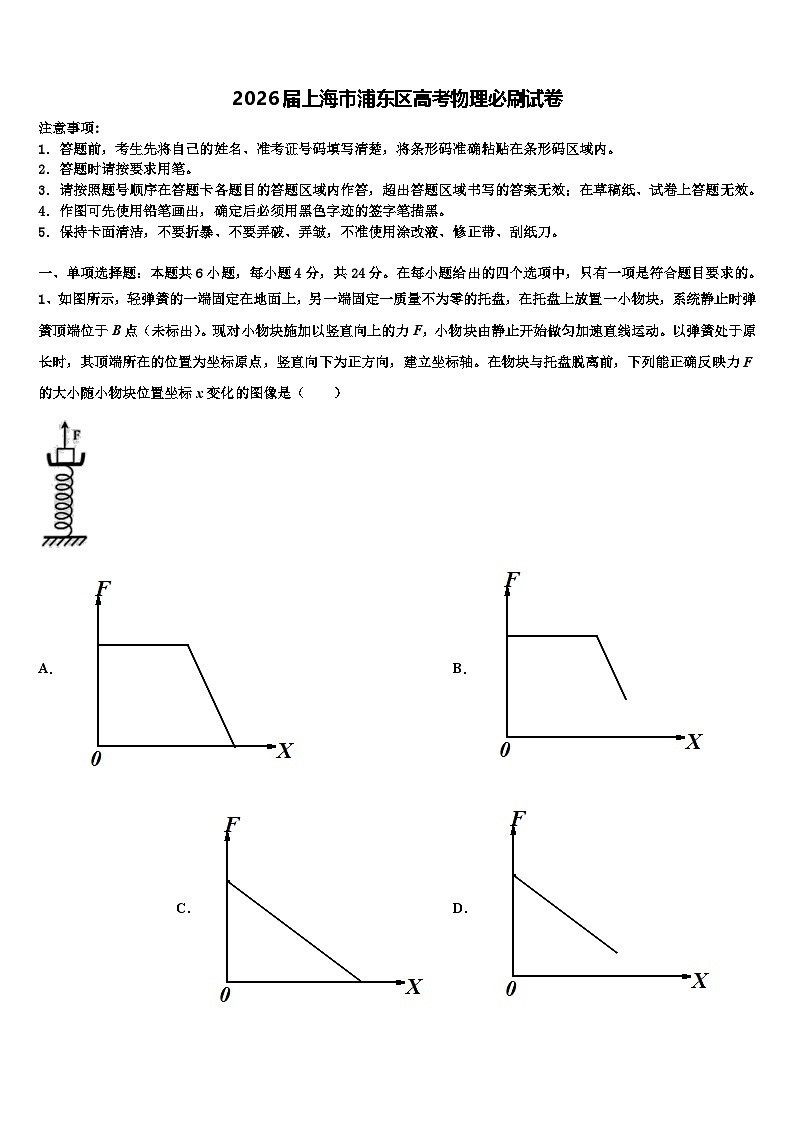 2026届上海市浦东区高考物理必刷试卷含解析第1页