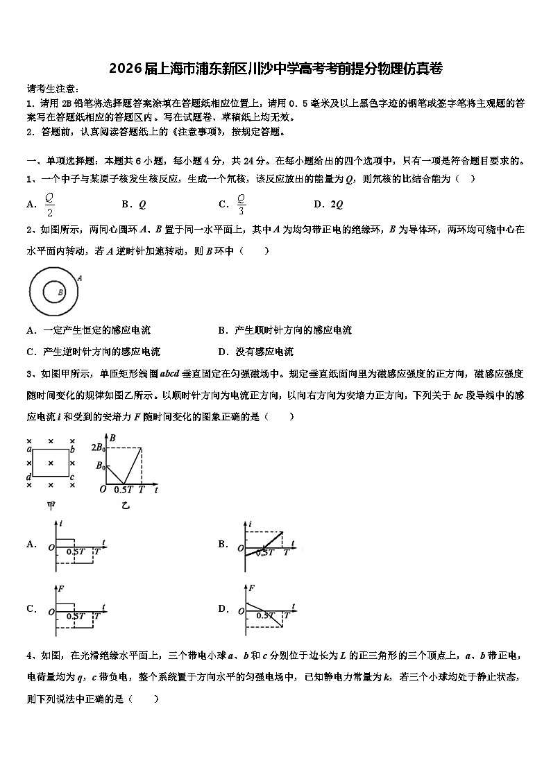 2026届上海市浦东新区川沙中学高考考前提分物理仿真卷含解析第1页