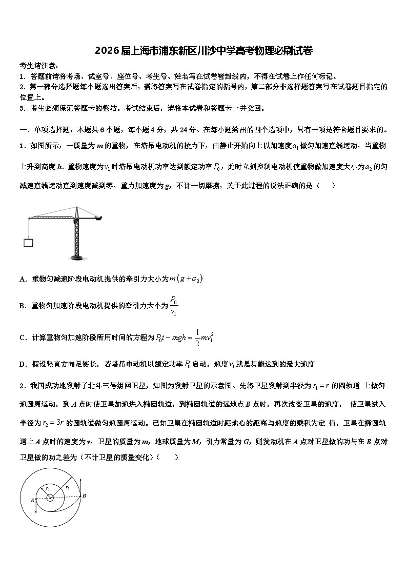 2026届上海市浦东新区川沙中学高考物理必刷试卷含解析第1页