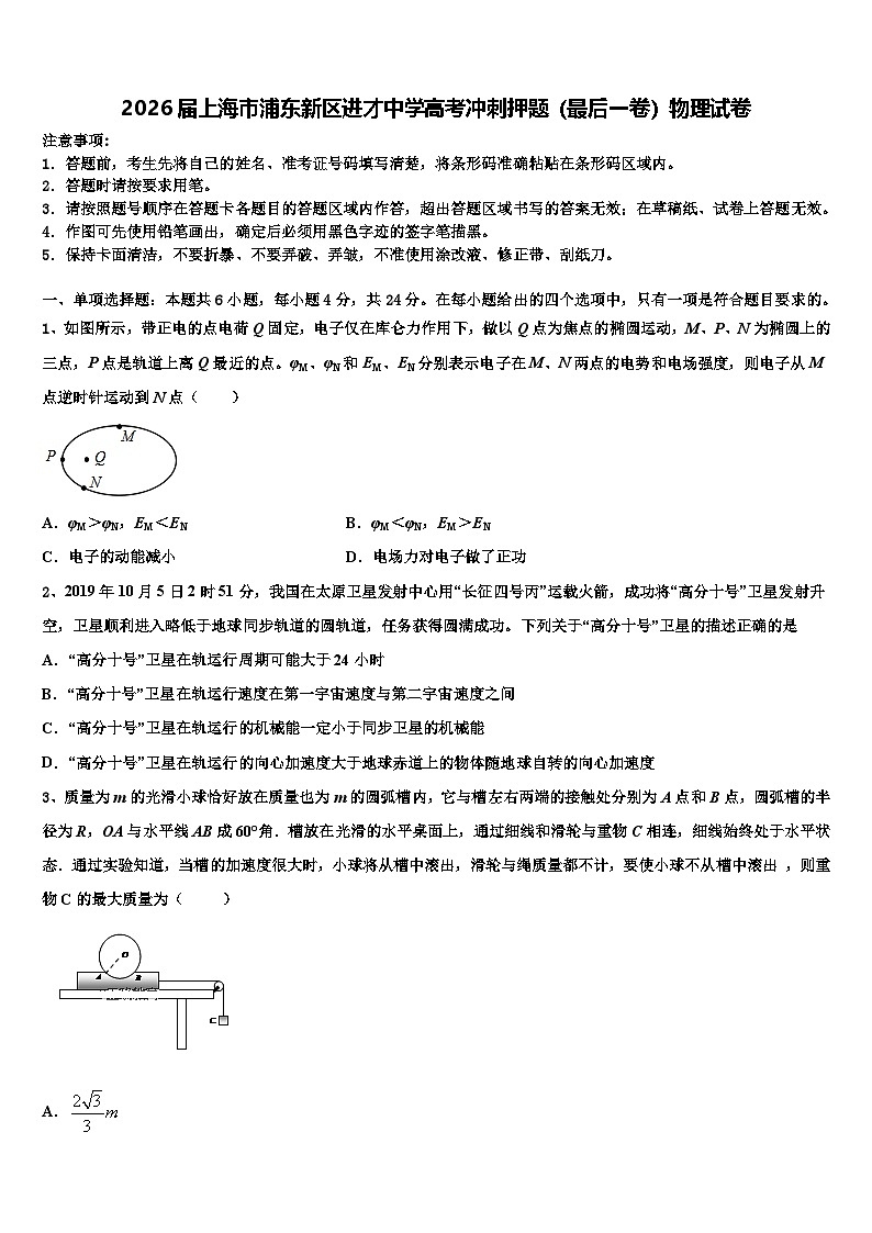 2026届上海市浦东新区进才中学高考冲刺押题（最后一卷）物理试卷含解析第1页