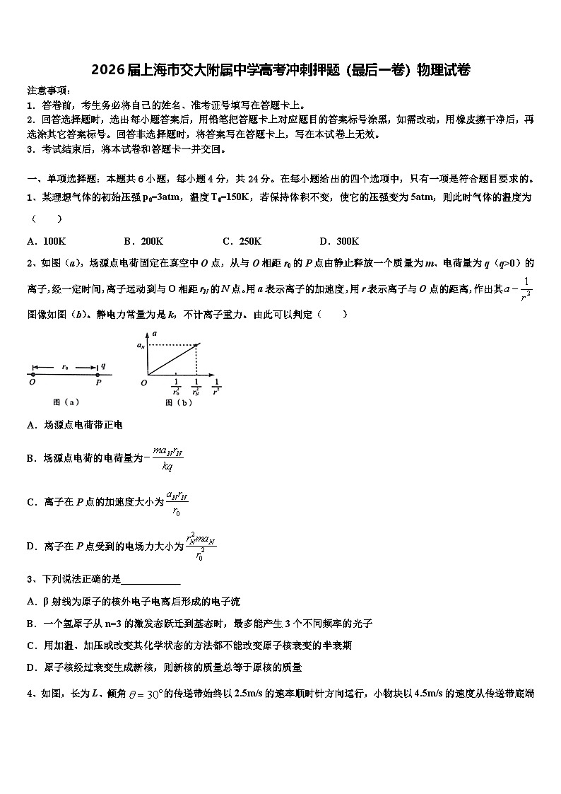 2026届上海市交大附属中学高考冲刺押题（最后一卷）物理试卷含解析第1页
